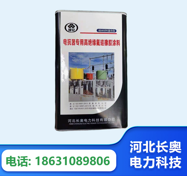 攀枝花电抗器专用高绝缘氟硅橡胶涂料